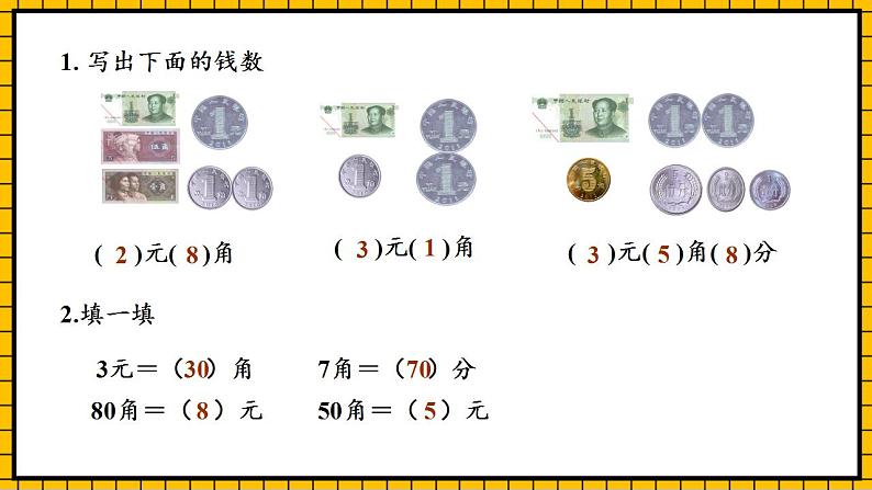 【新课标】人教版数学一年级下册 5.2《人民币的认识(2)》课件+教案+分层练习06