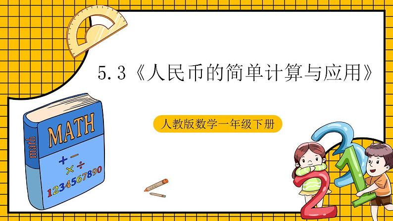 【新课标】人教版数学一年级下册 5.3《人民币的简单计算与应用》课件+教案+分层练习01