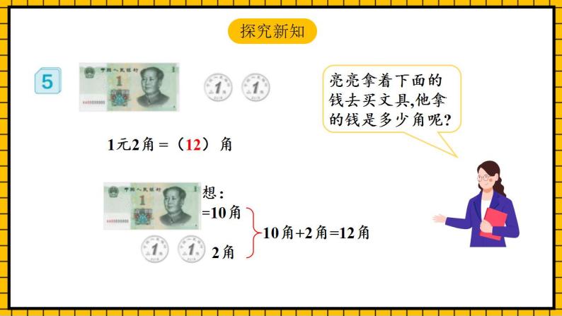 【新课标】人教版数学一年级下册 5.3《人民币的简单计算与应用》课件+教案+分层练习06