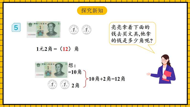 【新课标】人教版数学一年级下册 5.3《人民币的简单计算与应用》课件+教案+分层练习06