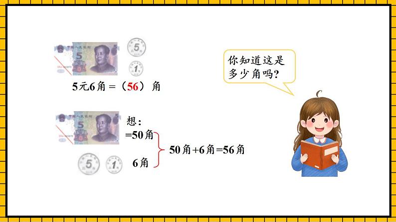 【新课标】人教版数学一年级下册 5.3《人民币的简单计算与应用》课件+教案+分层练习07