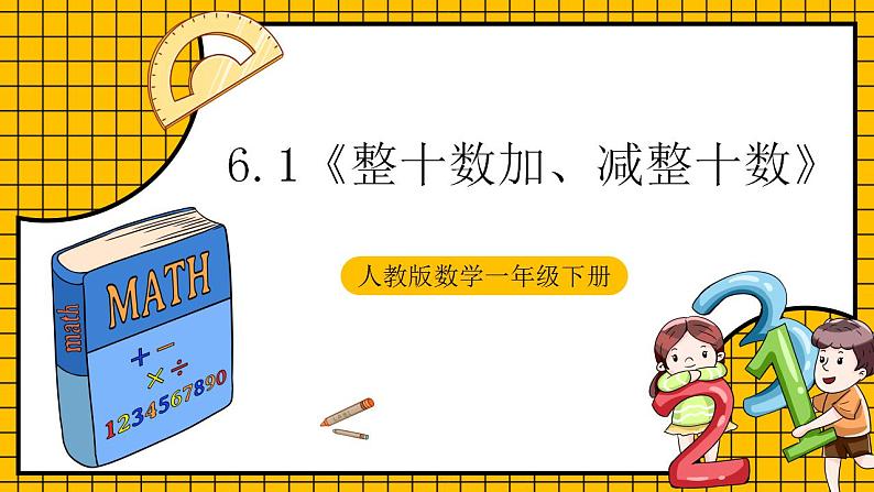 【新课标】人教版数学一年级下册 6.1《整十数加、减整十数》课件第1页