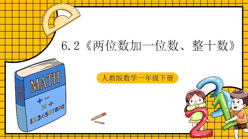 【新课标】人教版数学一年级下册 6.2《两位数加一位数、整十数》课件+教案+分层练习01