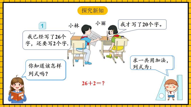 【新课标】人教版数学一年级下册 6.2《两位数加一位数、整十数》课件+教案+分层练习06