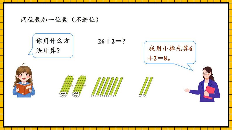 【新课标】人教版数学一年级下册 6.2《两位数加一位数、整十数》课件+教案+分层练习07