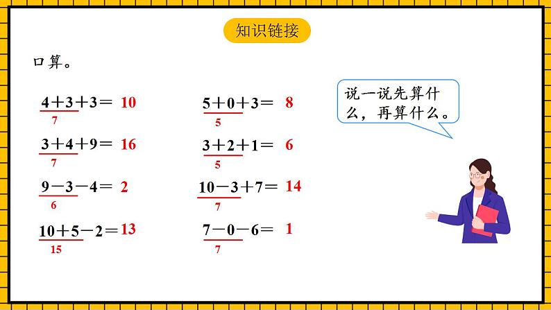 【新课标】人教版数学一年级下册 6.4《连减与小括号》课件+教案+分层练习04