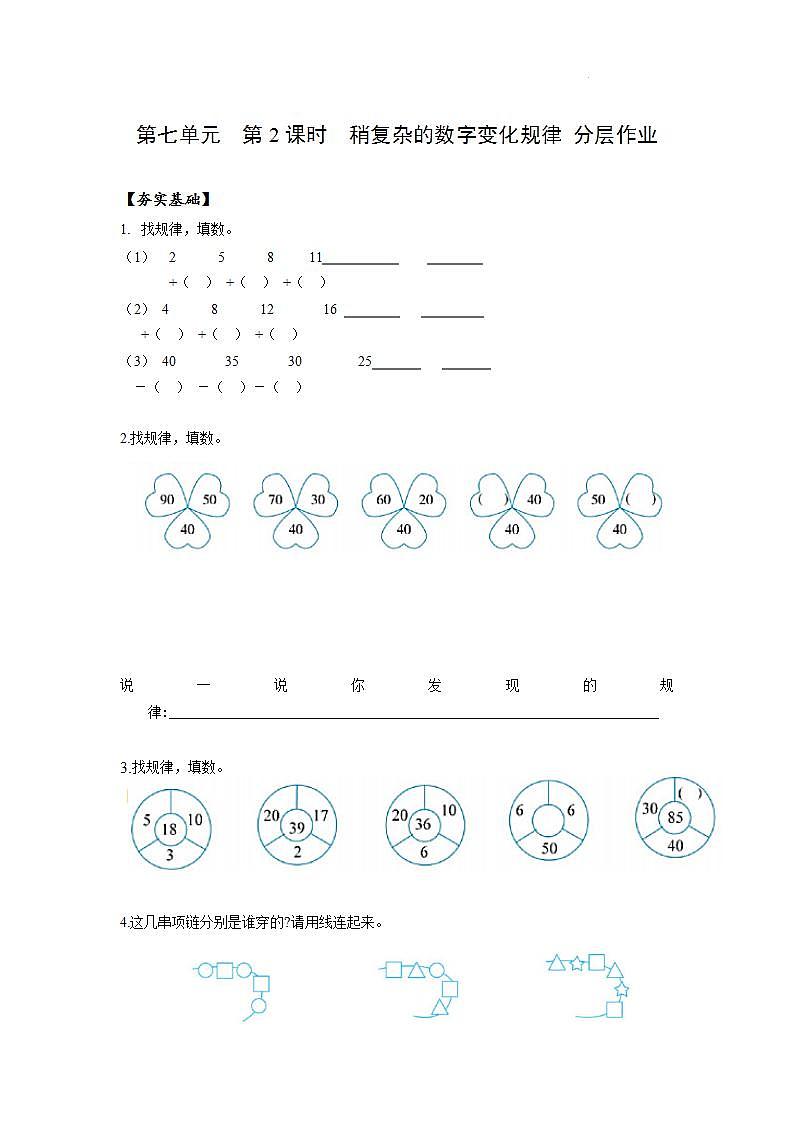 【新课标】人教版数学一年级下册 7.2《找规律(二)》分层练习第1页