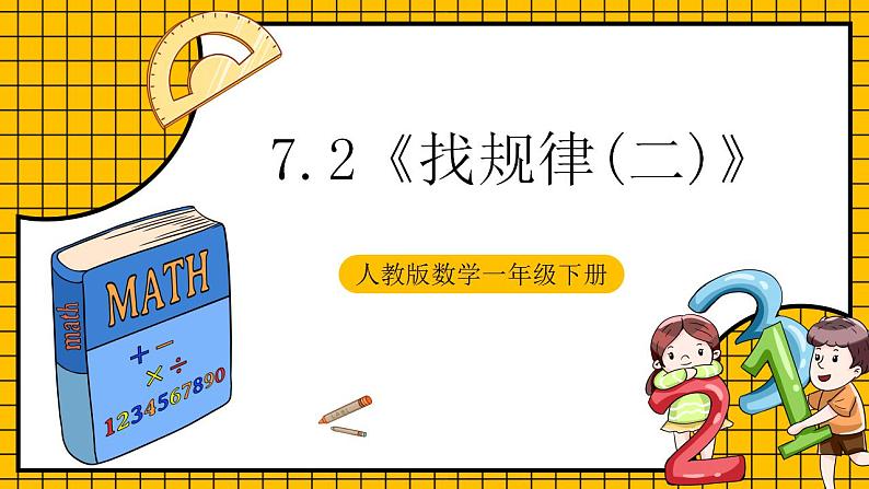 【新课标】人教版数学一年级下册 7.2《找规律(二)》课件第1页