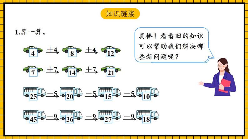 【新课标】人教版数学一年级下册 7.2《找规律(二)》课件第4页