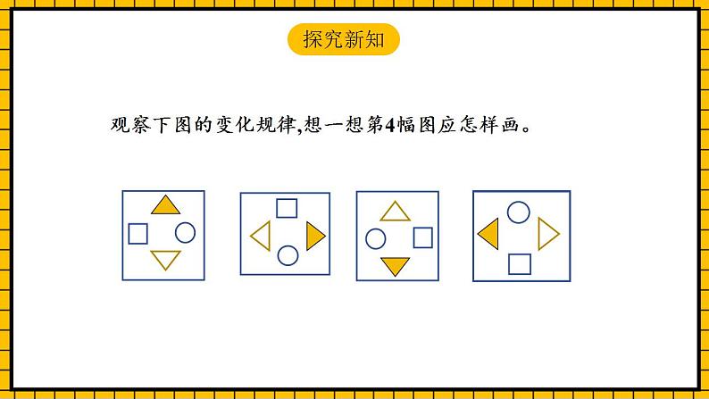 【新课标】人教版数学一年级下册 7.2《找规律(二)》课件第6页