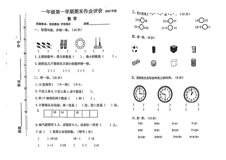 广东省河源市源城区2023-2024学年一年级上学期数学期末试卷01