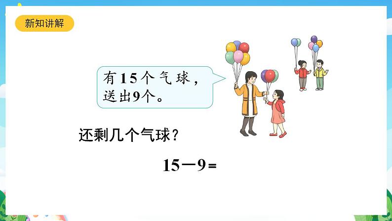 【新课标】人教版数学一年级下册 2.1《十几减9(1)》课件06