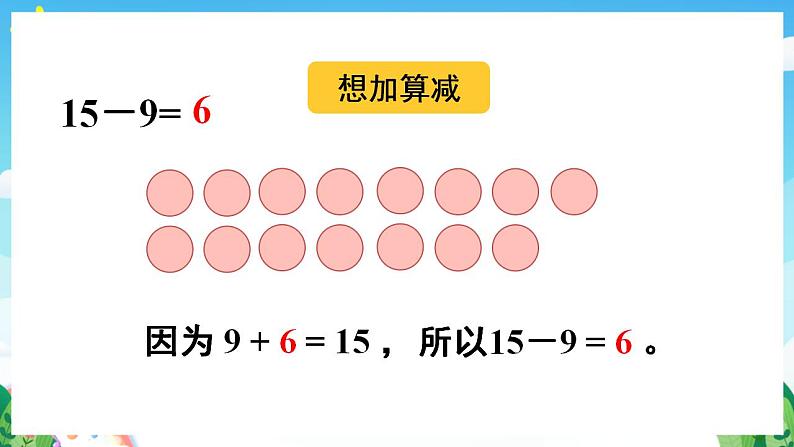 【新课标】人教版数学一年级下册 2.1《十几减9(1)》课件08