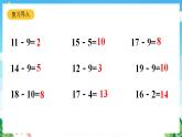 【新课标】人教版数学一年级下册 2.2《十几减9(2)》课件