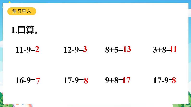 【新课标】人教版数学一年级下册 2.3《十几减8》课件04