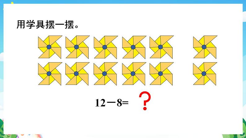 【新课标】人教版数学一年级下册 2.3《十几减8》课件08