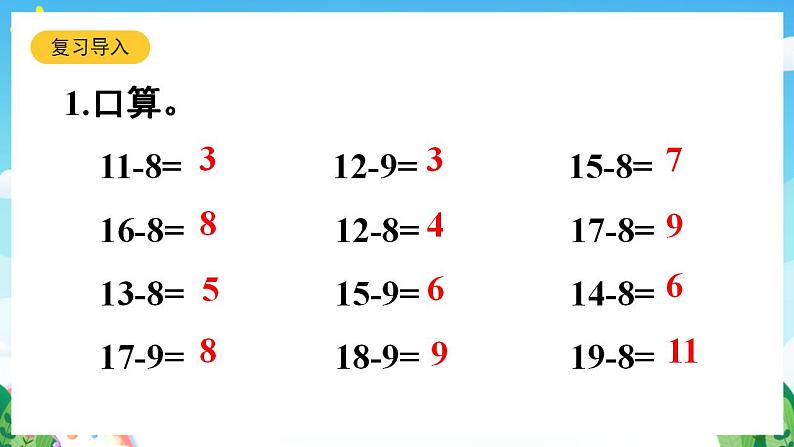 【新课标】人教版数学一年级下册 2.4《十几减7、6》课件04
