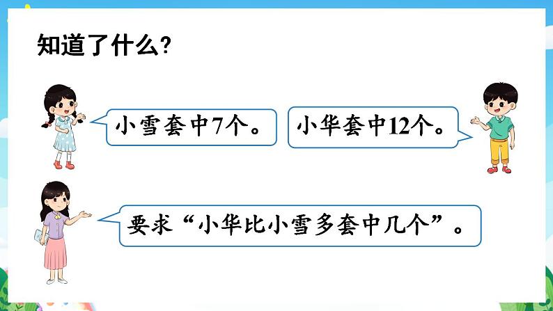 【新课标】人教版数学一年级下册 2.7《解决问题(2)》课件08