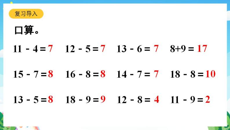 【新课标】人教版数学一年级下册 2.9《整理和复习(2)》课件04