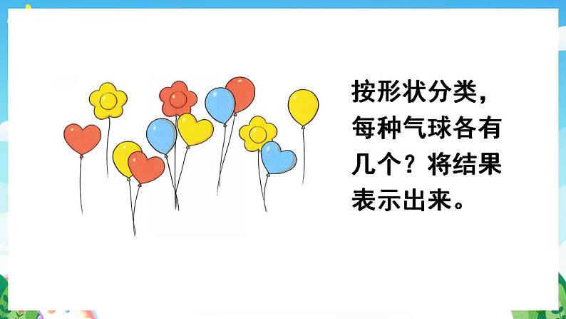 【新课标】人教版数学一年级下册 3.1《分类与整理(1)》课件07