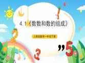 【新课标】人教版数学一年级下册 4.1《数数和数的组成》课件
