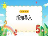 【新课标】人教版数学一年级下册 4.1《数数和数的组成》课件