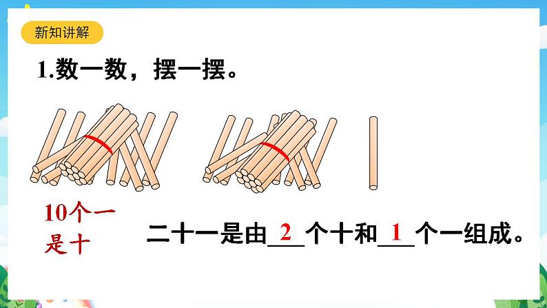 【新课标】人教版数学一年级下册 4.1《数数和数的组成》课件06