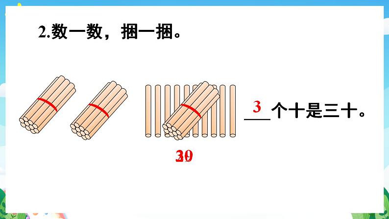 【新课标】人教版数学一年级下册 4.1《数数和数的组成》课件07