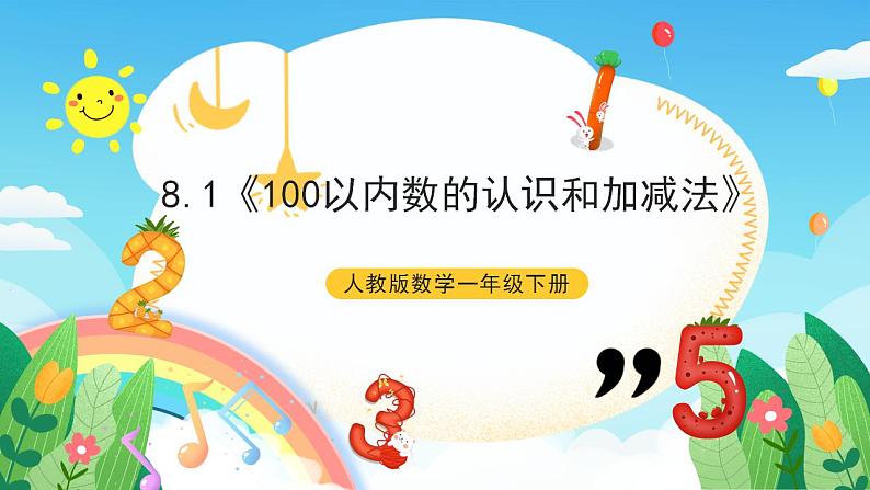 【新课标】人教版数学一年级下册 8.1《100以内数的认识和加减法》课件01