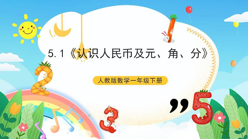【新课标】人教版数学一年级下册 5.1《认识人民币及元、角、分》课件01