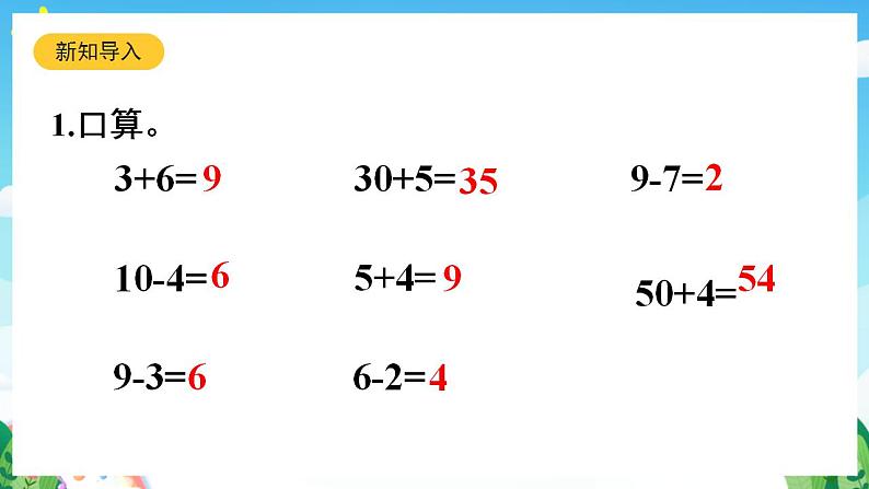 【新课标】人教版数学一年级下册 6.1《整十数加、减整十数》课件第4页