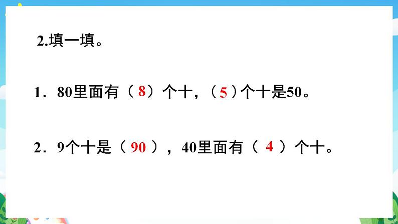 【新课标】人教版数学一年级下册 6.1《整十数加、减整十数》课件第5页