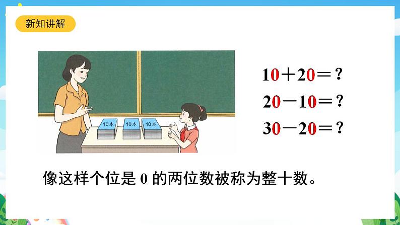 【新课标】人教版数学一年级下册 6.1《整十数加、减整十数》课件第7页