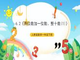 【新课标】人教版数学一年级下册 6.2《两位数加一位数、整十数(1)》课件