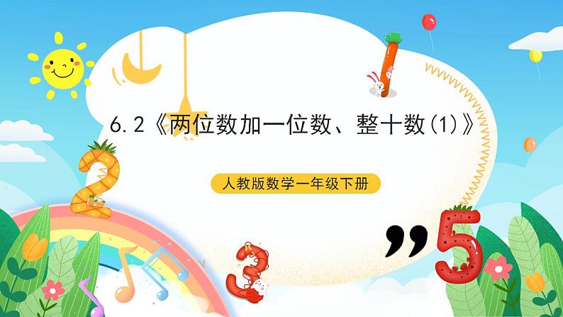 【新课标】人教版数学一年级下册 6.2《两位数加一位数、整十数(1)》课件01