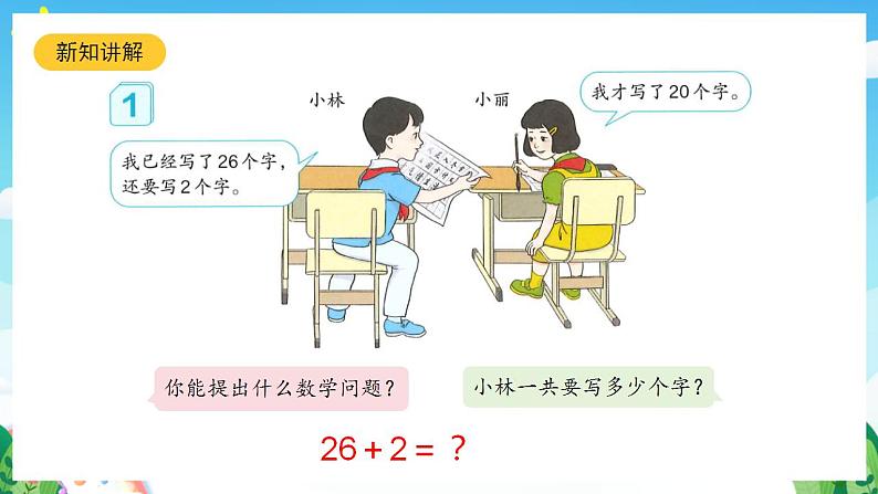 【新课标】人教版数学一年级下册 6.2《两位数加一位数、整十数(1)》课件04