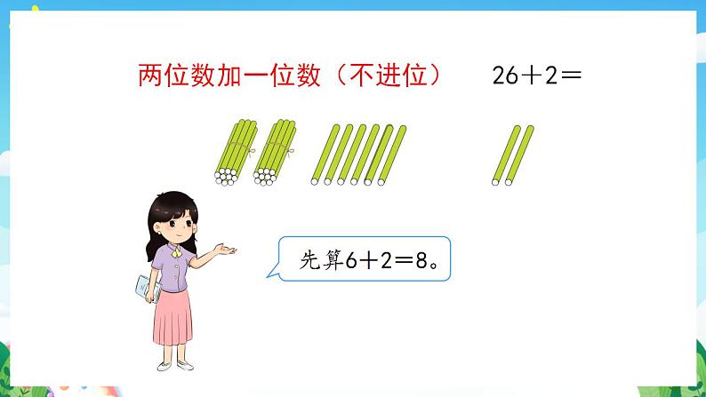 【新课标】人教版数学一年级下册 6.2《两位数加一位数、整十数(1)》课件05