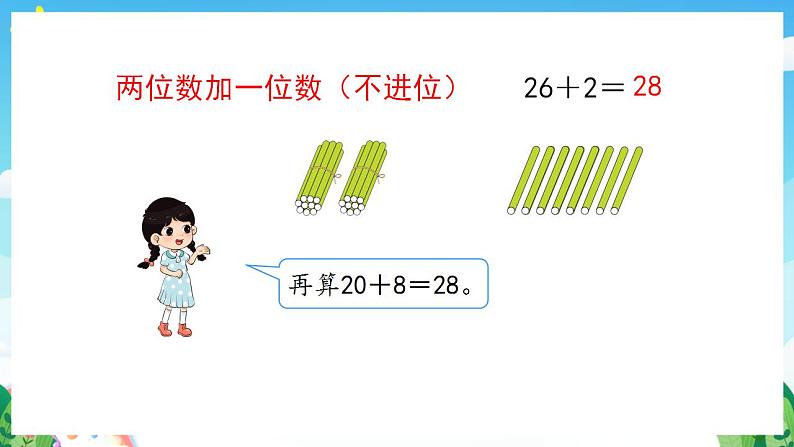 【新课标】人教版数学一年级下册 6.2《两位数加一位数、整十数(1)》课件06