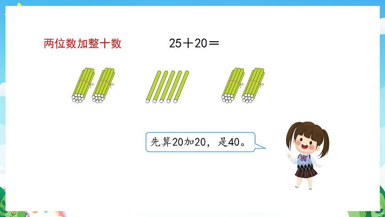 【新课标】人教版数学一年级下册 6.2《两位数加一位数、整十数(1)》课件08