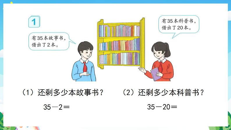 【新课标】人教版数学一年级下册 6.5《两位数减一位数、整十数(1)》课件05