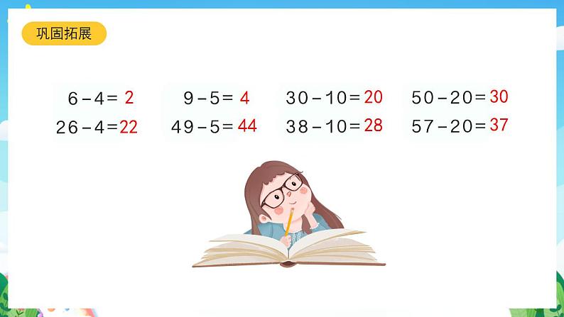 【新课标】人教版数学一年级下册 6.5《两位数减一位数、整十数(1)》课件07