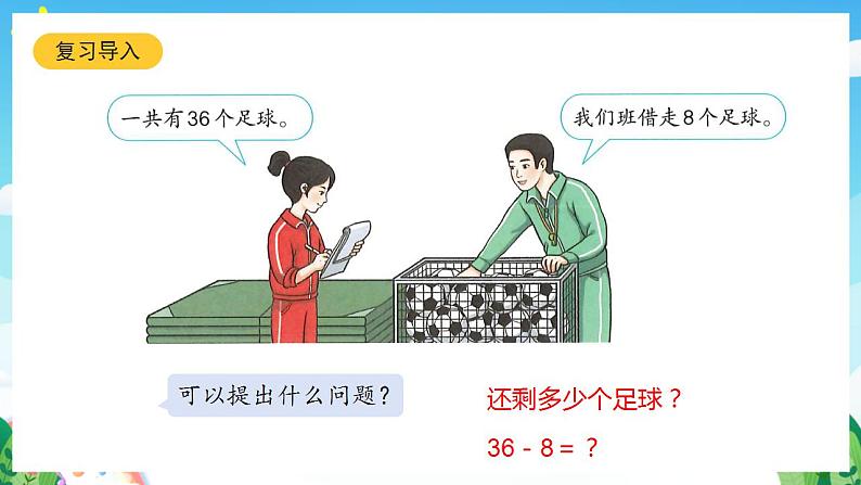 【新课标】人教版数学一年级下册 6.6《两位数减一位数、整十数(2)》课件04