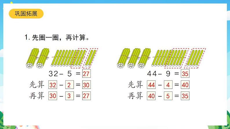 【新课标】人教版数学一年级下册 6.6《两位数减一位数、整十数(2)》课件07