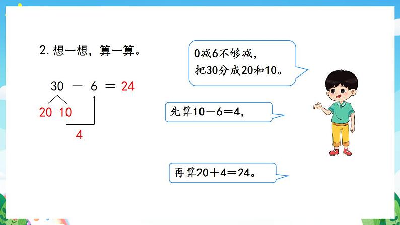 【新课标】人教版数学一年级下册 6.6《两位数减一位数、整十数(2)》课件08