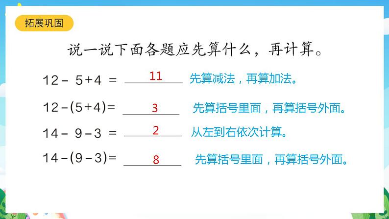 【新课标】人教版数学一年级下册 6.8《小括号》课件08