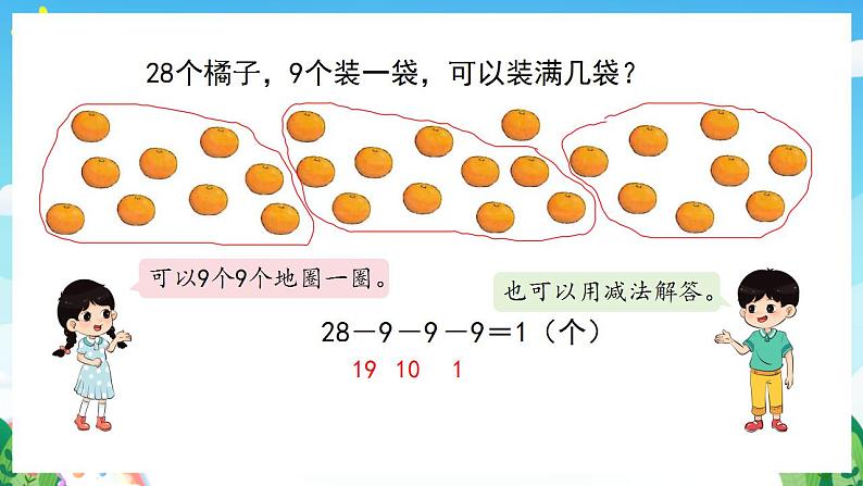 【新课标】人教版数学一年级下册 6.10《连减》课件05