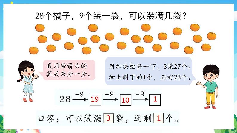 【新课标】人教版数学一年级下册 6.10《连减》课件06