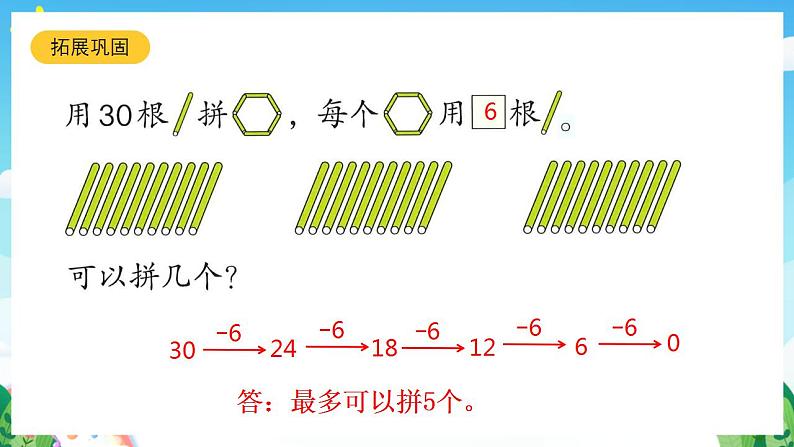 【新课标】人教版数学一年级下册 6.10《连减》课件07