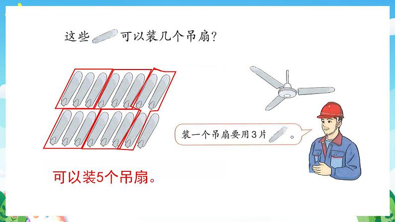 【新课标】人教版数学一年级下册 6.10《连减》课件08