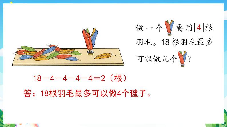 【新课标】人教版数学一年级下册 6.12《整理和复习(2)》课件05